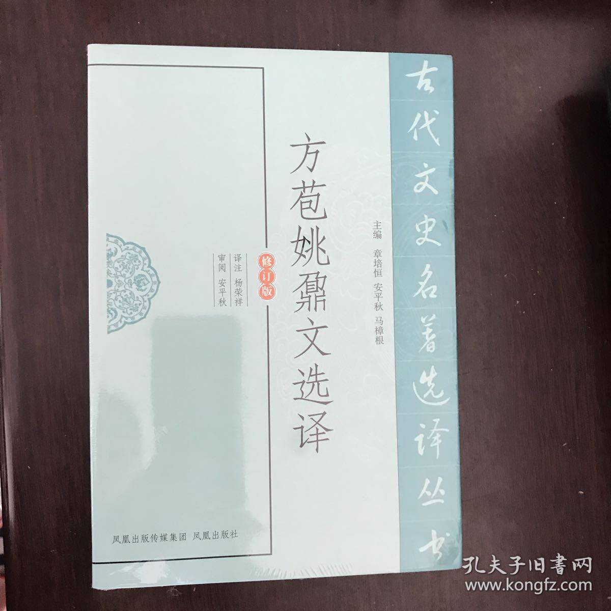 古代文史名著选译丛书:方苞姚鼐文选译