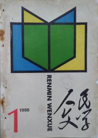 《人民文学 》1986年第1期（林斤澜小说《李地》铁凝小说《近的太阳》夏衍散文《从香港回到上海》韦君宜散文《追念雪峰同志》张抗抗散文《废墟的回忆》等）