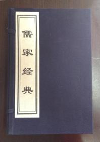 儒家经典 （宣纸印刷 七册一函全)