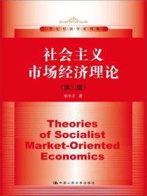 社会主义市场经济理论