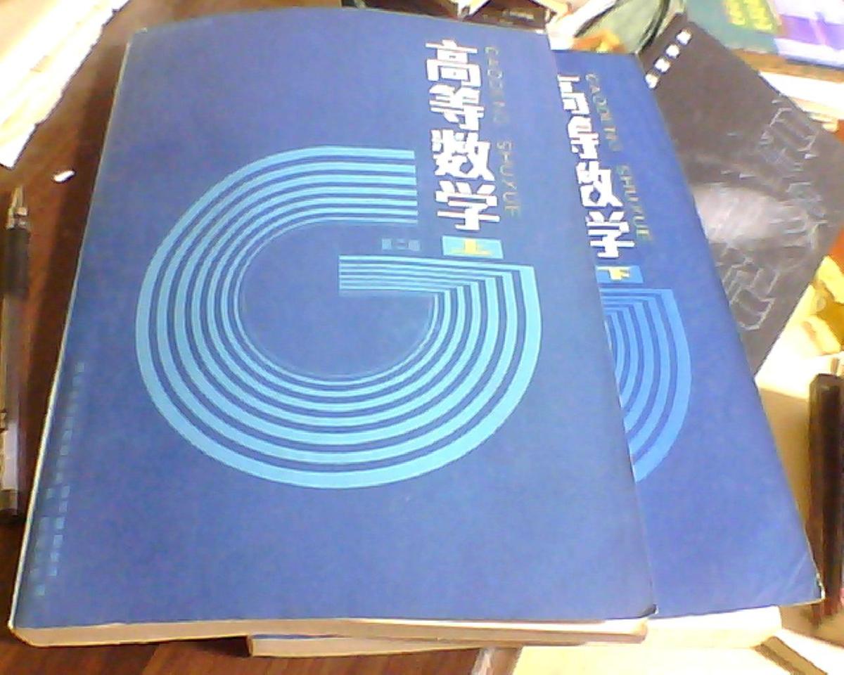 高等数学 第二版 上下册 高等学校教材 2版1印