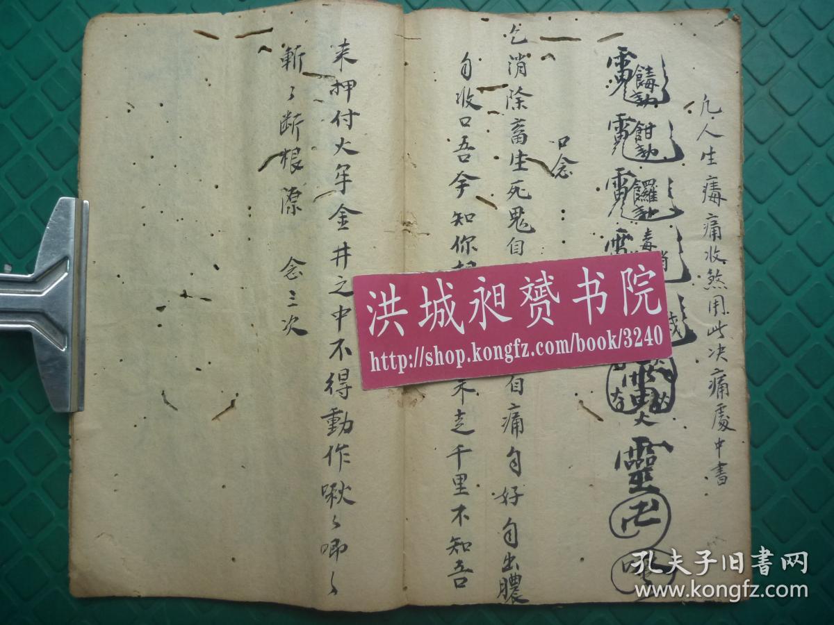 稀有清代符咒精写本普庵经捉凶神恶秘诀众多收煞煞根祖符术及治煞符收