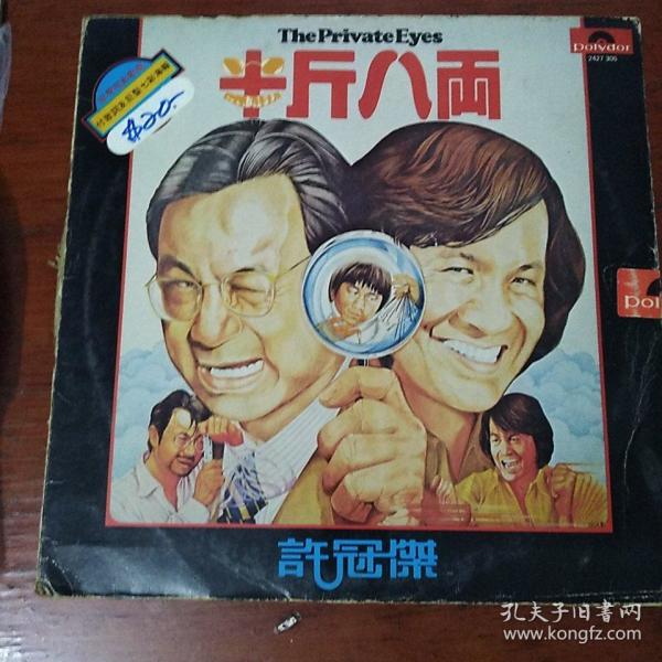 黑胶唱片:半斤八两 许冠杰主唱