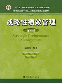 特价现货！战略性绩效管理(第四版) 方振邦 人民大学出版社9787300186535