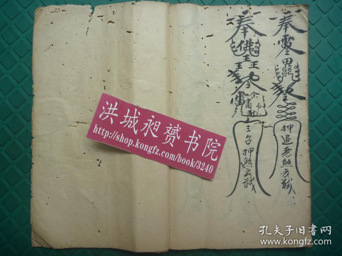 稀有清代符咒精写本普庵经捉凶神恶秘诀众多收煞煞根祖符术及治煞符收