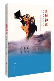 武舞神話：中國武俠電影縱橫