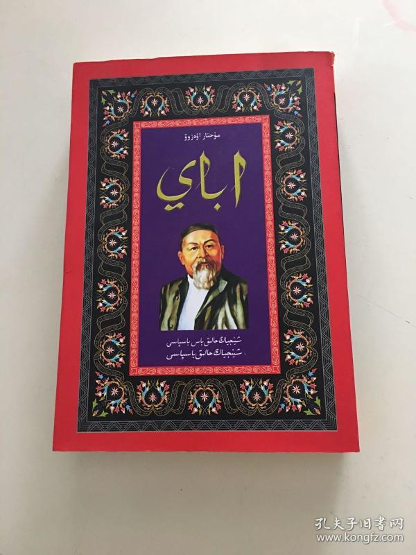 阿拜.哈萨克文【上册】书边角有破损