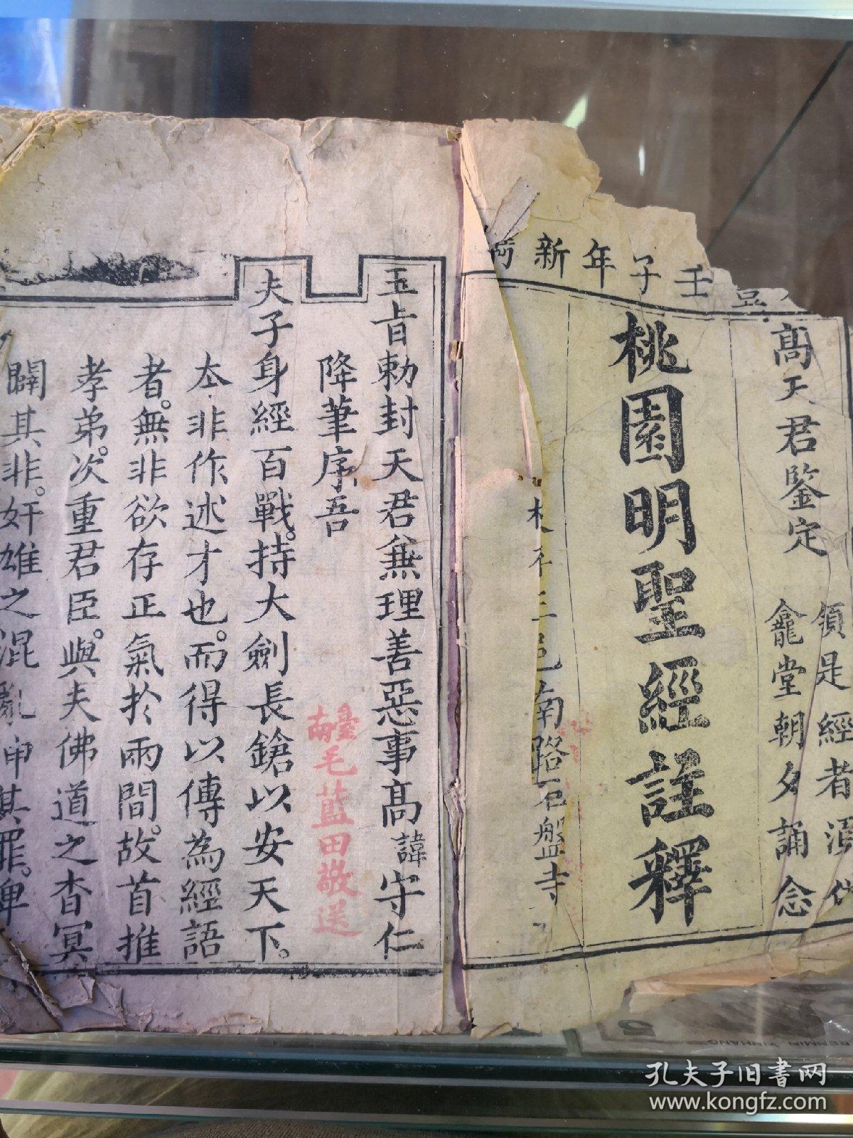 桃园明圣经注释（咸丰壬子年）