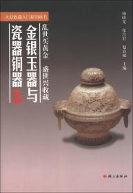 大众收藏入门系列丛书：金银玉器与瓷器铜器
