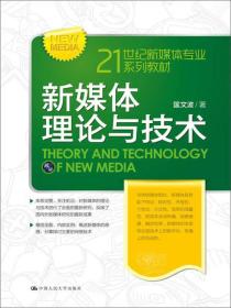 新媒体理论与技术（21世纪新媒体专业系列教材）