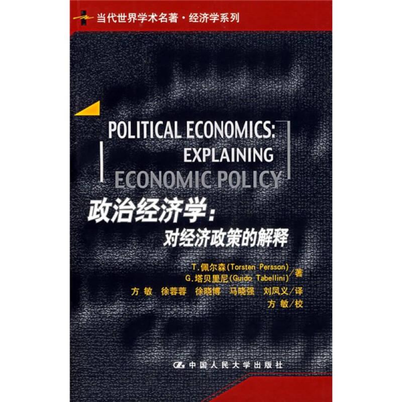 政治经济学 对经济政策的解释
