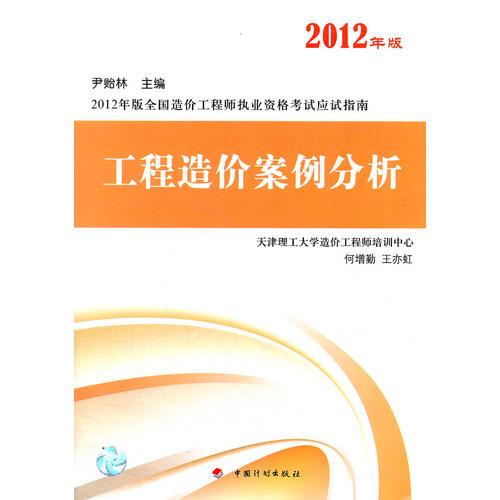造价应试指南2012——工程造价案例分析