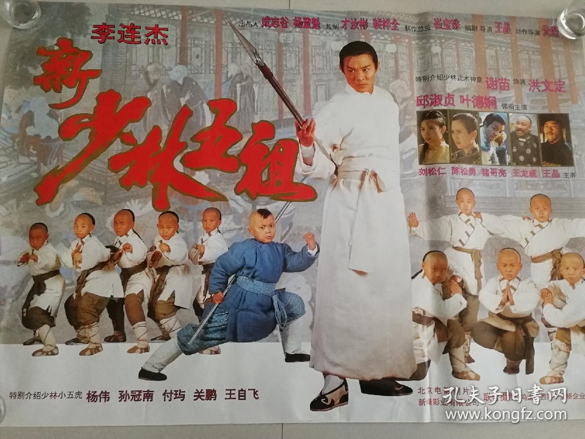 怀旧收藏90年代电影海报1开《新少林五祖》编剧: 王晶(全品,无折)