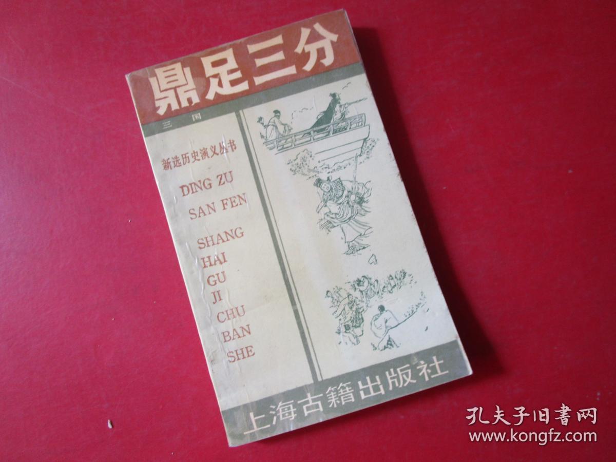 鼎足三分:三国 (新选历史演义丛书)
