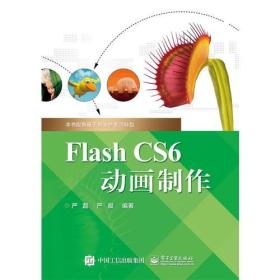 Flash CS6动画制作