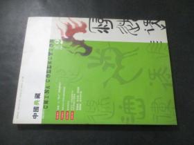 中国典藏 2008年第2期