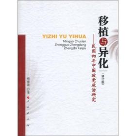 移植与异化：民国初年中国政党政治研究（修订版）