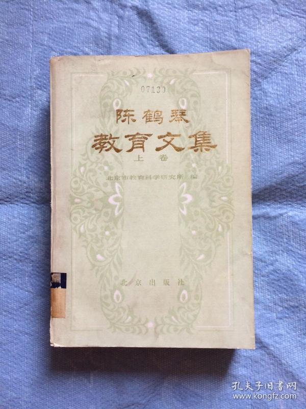 [陈鹤琴文集] 图书价格_书籍图片_网购评论_孔夫子旧书网