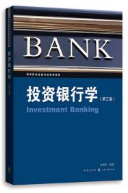 投资银行学（第三版）