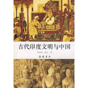 古代印度文明与中国