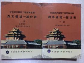 全国仿古建筑工程预算定额湖北省统一基价表 上下册2006年版