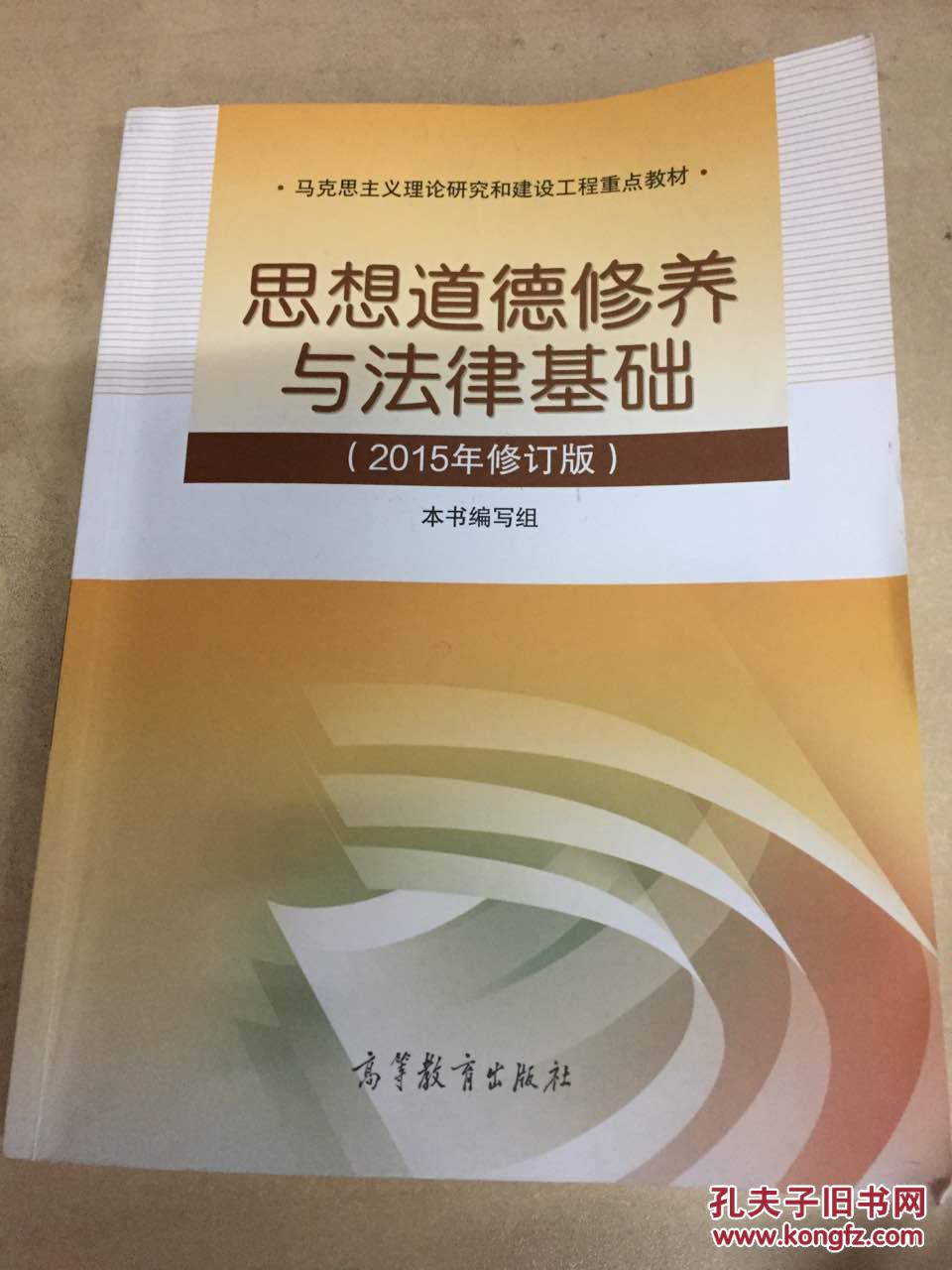 【图】思想道德修养与法律基础修订版_高等教育出版社_孔夫子旧书网