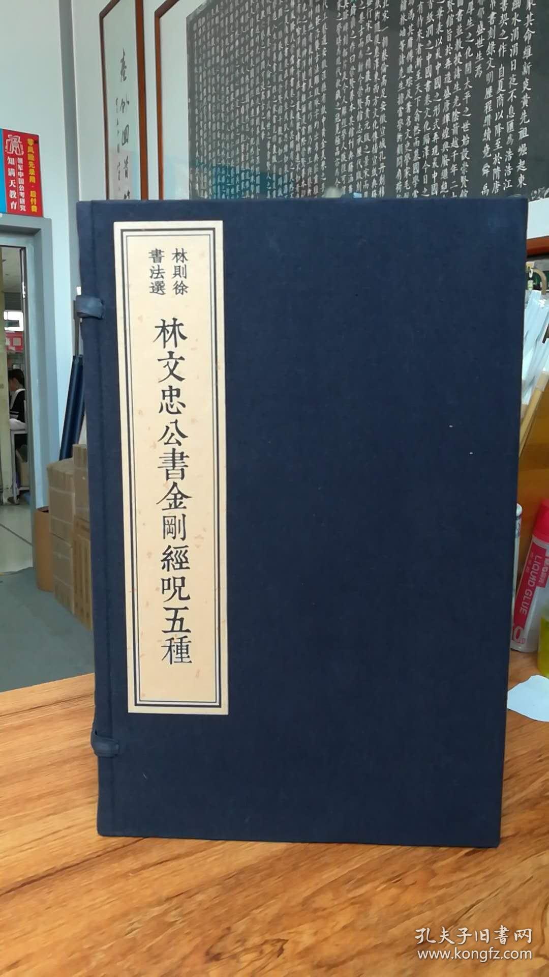 林文忠公书金刚经咒五种