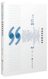兰亭论坛：书法与中国社会