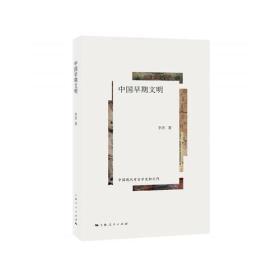 新书-- 中国早期文明