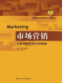 （~）市场营销:互联网时代的营销创新