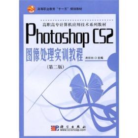 Photoshopc52图像处理实训教程——全国高职高专规划教材(第二版)