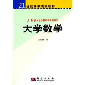 21世纪高等院校教材:大学数学