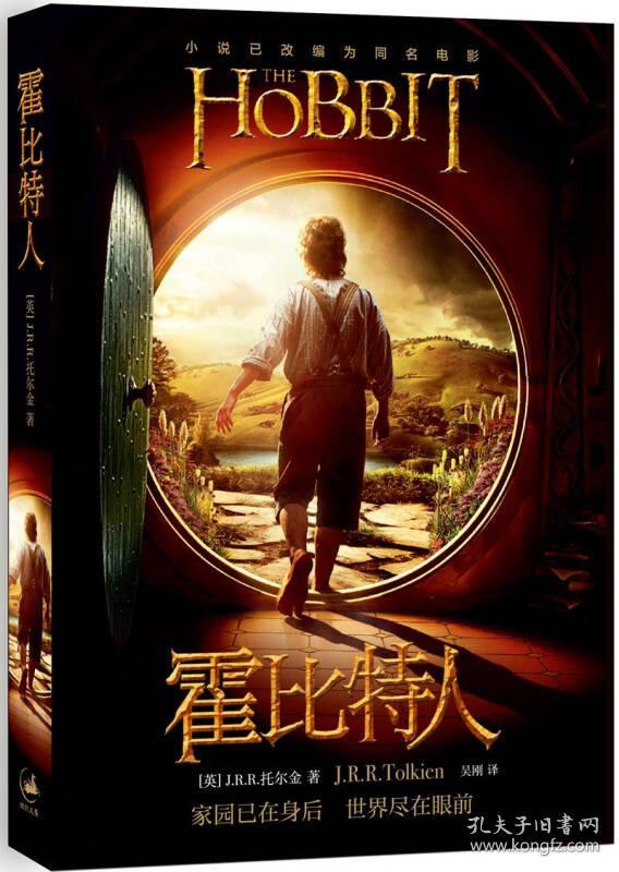 霍比特人魔戒前传托尔金成名作外国文学魔幻科幻小说同名奇幻电影原著魔戒三部曲精灵宝钻指环王 J R R 托尔金 J R R Tolkien 著 吴刚译 孔夫子旧书网