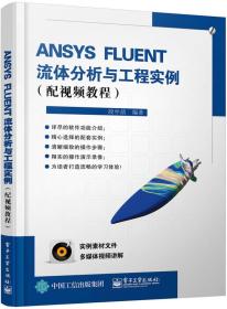 特价现货! ANSYSFLUENT流体分析与工程实例（）段中喆9787121271021电子工业出版社