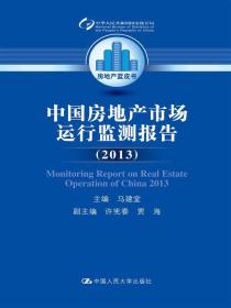 中国房地产市场运行监测报告.2013=operati.2013
