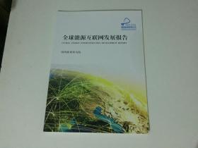 全球能源互联网发展报告