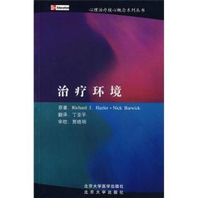 治疗环境