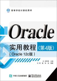 Oracle实用教程（