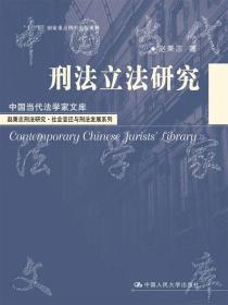 中国当代法学家文库：刑法立法研究
