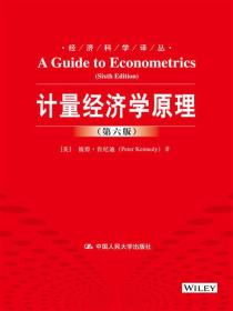 计量经济学原理：第6版
