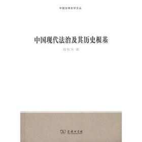 中国现代法治及其历史根基（