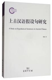 上古汉语假设句研究