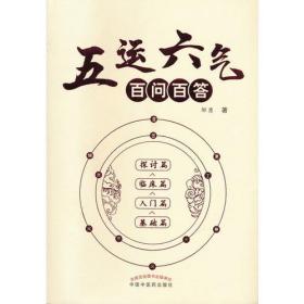 五运六气百问百答