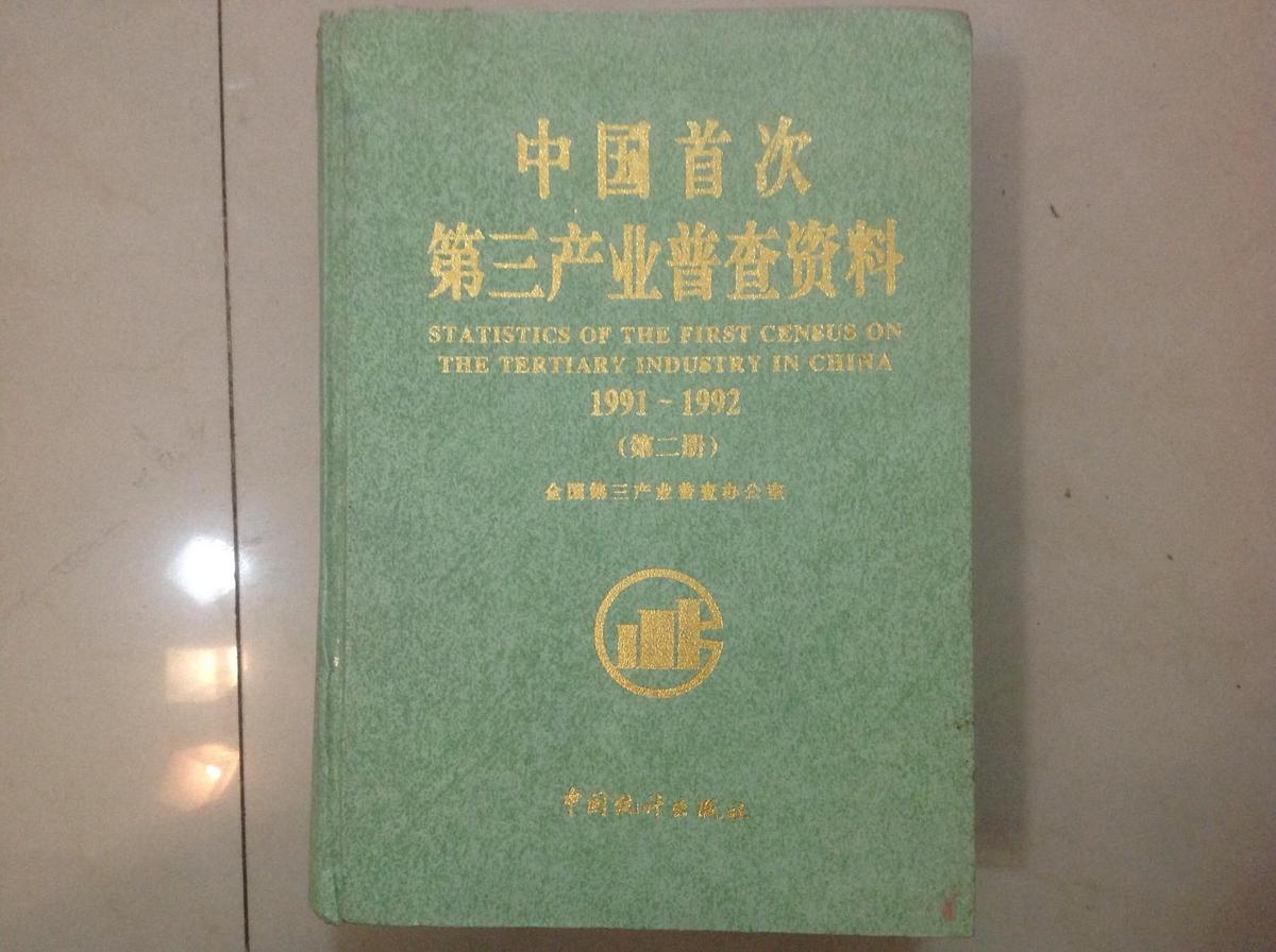 中国首次第三产业普查资料（1991-1992） 第二册