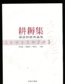 耕耨集：汉语与经典论集（带签名卡钤印）