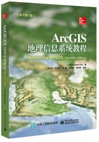 ArcGIS地理信息系统教程