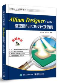 Altium Designer原理图与PCB设计（第2版）