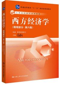 西方经济学微观部分.第六6版高鸿业中国人民大学出版社9787300194363