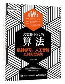 大数据时代的算法