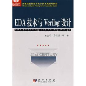 高等院校信息与电子技术规划教材：EDA技术与Verilog设计王金明、冷自强 著科学出版社9787030224866